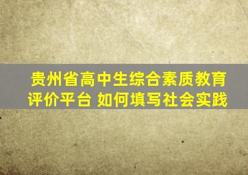 贵州省高中生综合素质教育评价平台 如何填写社会实践